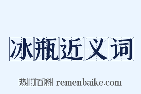 冰瓶近义词是什么意思的图片